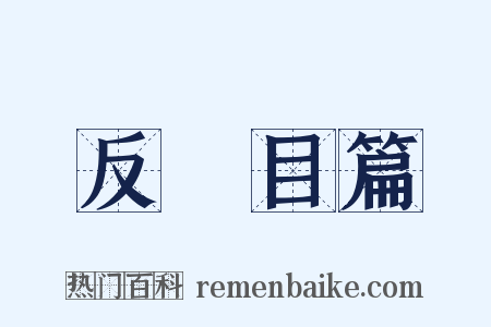 反矐目篇是什么意思的图片